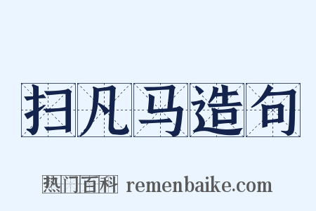 扫凡马造句是什么意思的图片